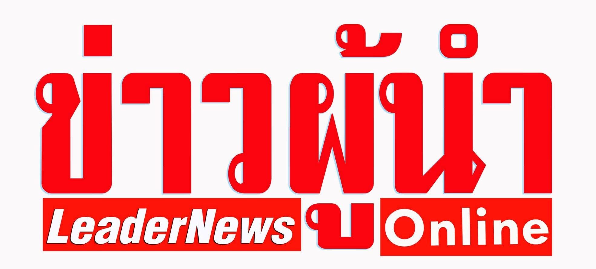 ข่าวผู้นำ , ข่าวผู้นำออนไลน์ , leadernews.net , leadernews