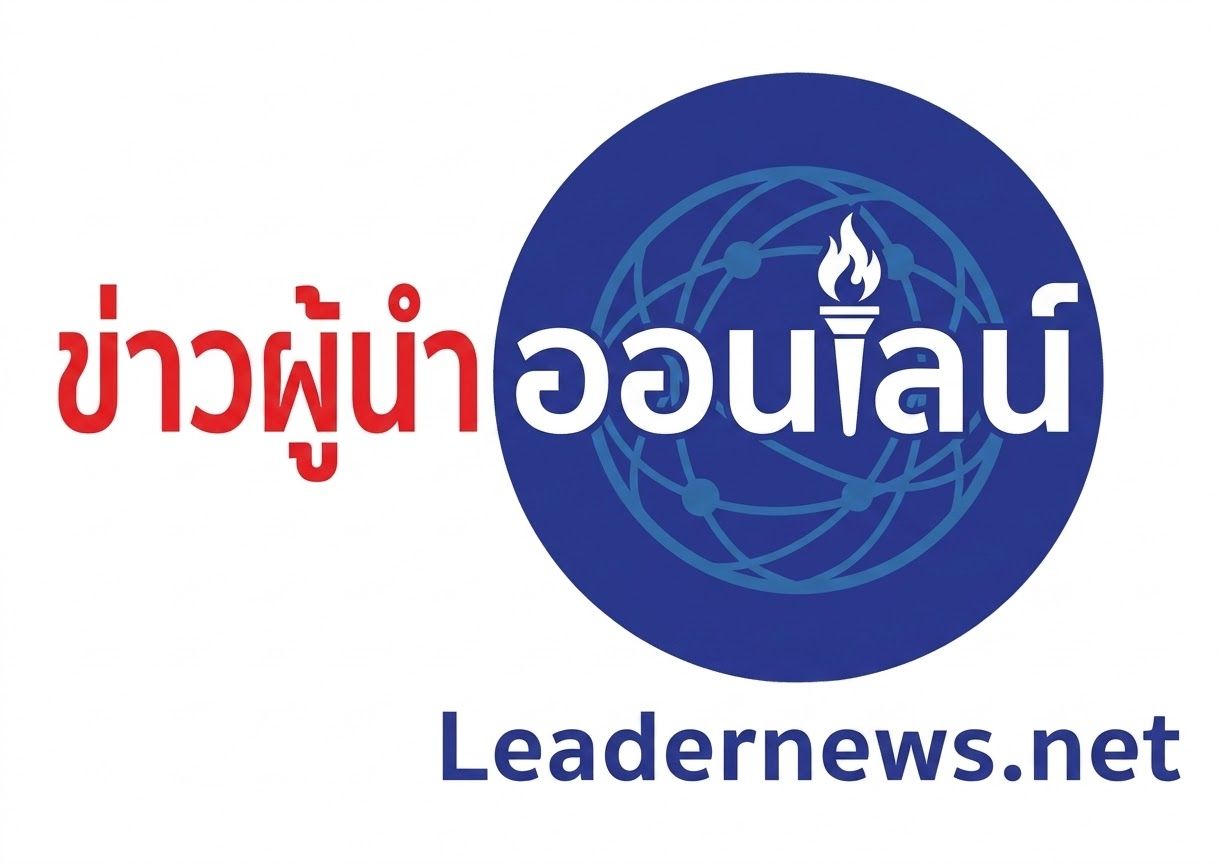 ข่าวผู้นำ , ข่าวผู้นำออนไลน์ , leadernews.net , leadernews