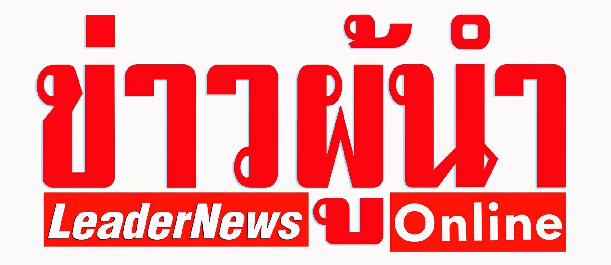 ข่าวผู้นำ , ข่าวผู้นำออนไลน์ , leadernews.net , leadernews